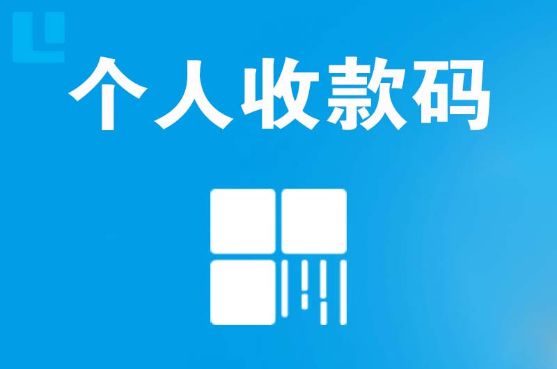 琼山拉卡拉个人收款码