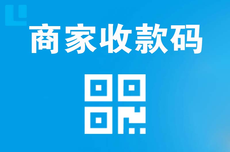 琼山拉卡拉商家收款码