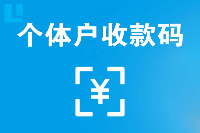 琼山拉卡拉个体户收款码