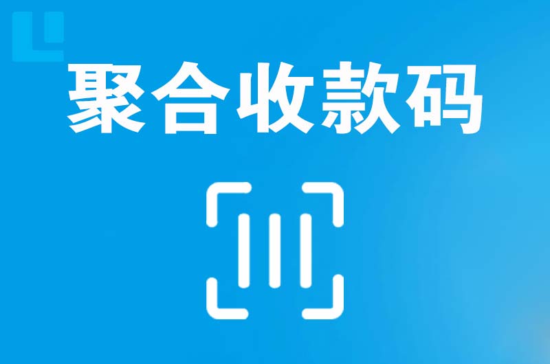 琼山拉卡拉聚合收款码